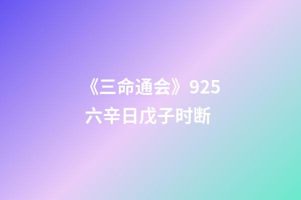 《三命通会》9.25 六辛日戊子时断